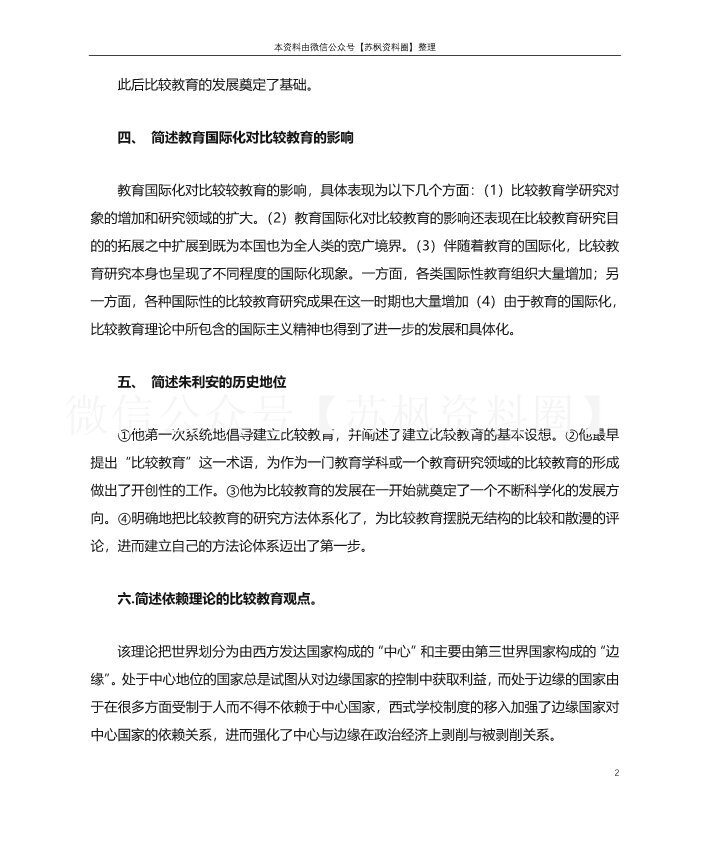 比较教育学